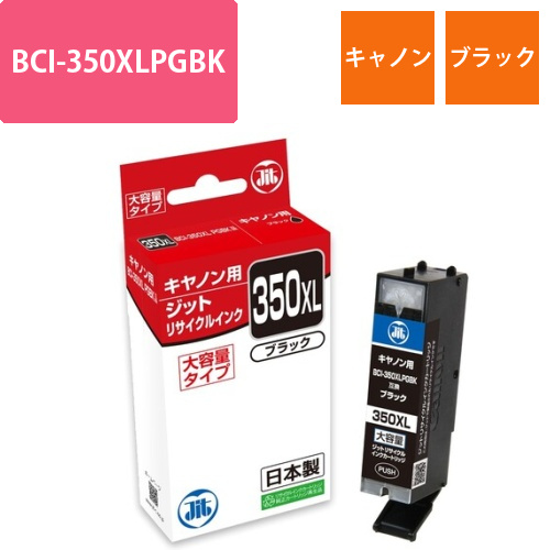 キヤノン Canon BCI-350XLPGBK ブラック 互換 リサイクルインクカートリッジ画像