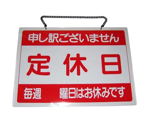 えいむ オープンプレート 定休日・臨時休業 OC-1-③画像