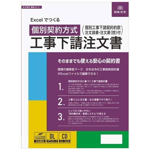 Excelでつくる　個別契約方式　工事下請注文書　建設29-D　1本
