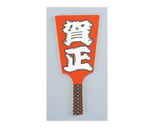 飾り羽子板 No.6604-10（60枚入）賀正画像
