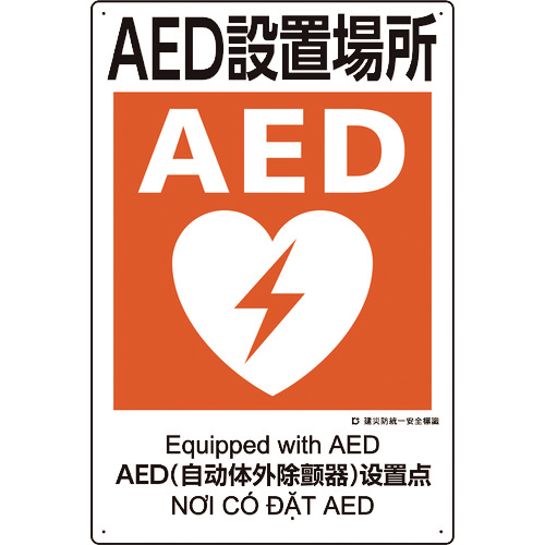 建災防統一安全標識 AED設置場所 1枚画像