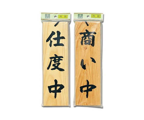 仕度中-商い中画像