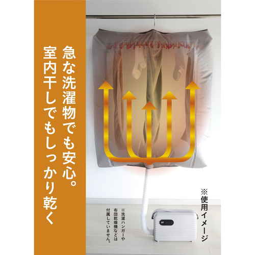衣類乾燥カバー 包み込まれた衣類が乾燥している様子