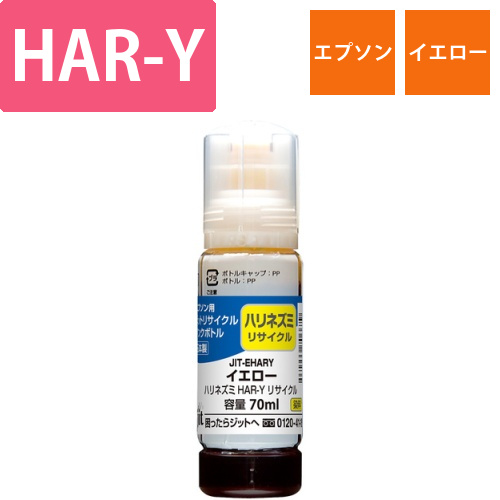 エプソン EPSON HAR-Y イエロー 互換 リサイクルインクボトル画像