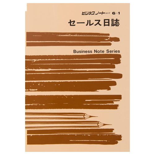 ｾｰﾙｽ日誌 B5 1ｾｯﾄ(10冊)画像