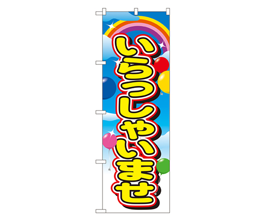 いらっしゃいませ のぼり画像
