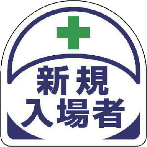 ﾍﾙﾒｯﾄ用ｽﾃｯｶｰ新規入場者 PPｽﾃｯｶｰ 35×35 1ﾊﾟｯｸ(2枚)画像