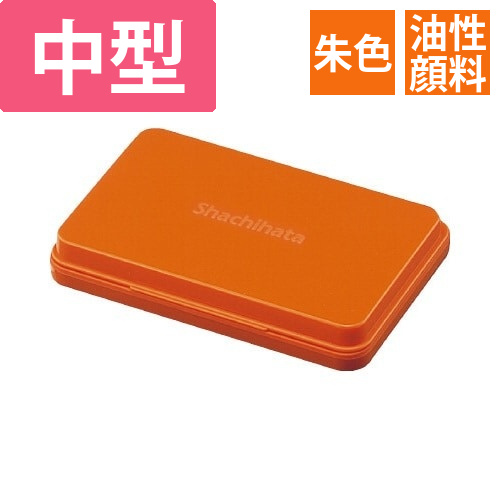 シヤチハタスタンプ台(油性顔料)　中形　朱画像