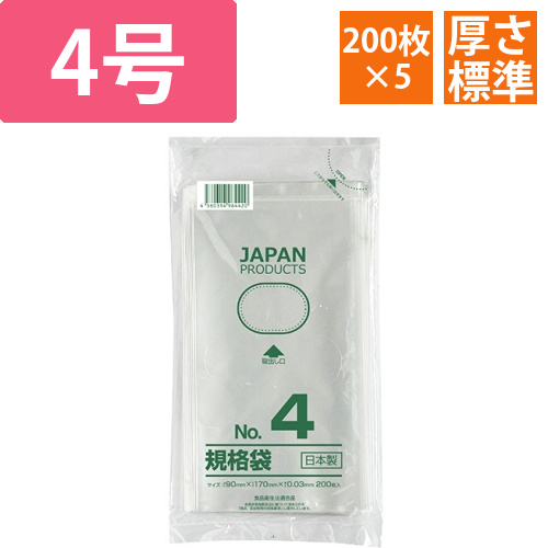 規格袋　4号　ヨコ90×タテ170×厚み0.03mm　1セット(1000枚:200枚×5パック)画像