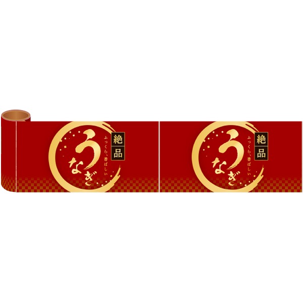 かんたんロール幕 うなぎ（絶品・エンジ）画像
