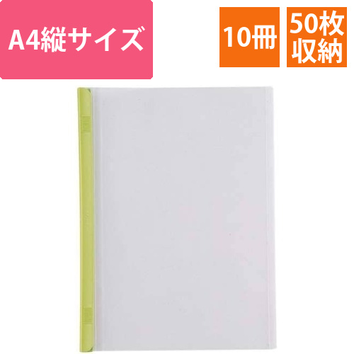 スライドバーファイルA4縦50枚とじ　黄緑10冊画像