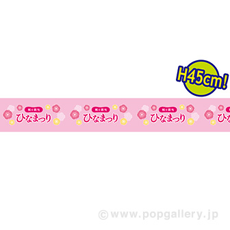 ビニール幕 ひなまつり（桃の花）［45cm（H）］（25M巻）画像