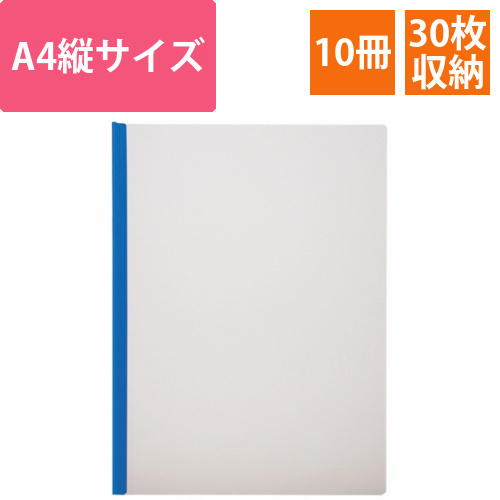 レポートカバー　A4タテ　約30枚収容　ブルー　1パック(10冊)画像