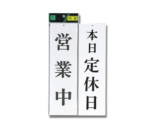 営業中-本日定休日画像