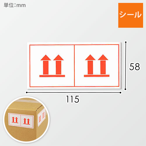 商品を安全に送る！「天地無用」ケアマークシール