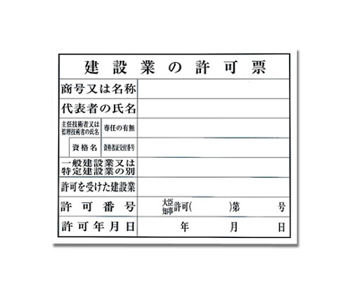 建設業の許可票