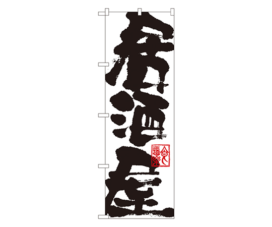 居酒屋 のぼり画像