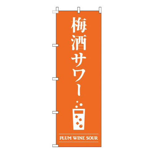 梅酒サワーオレンジ画像