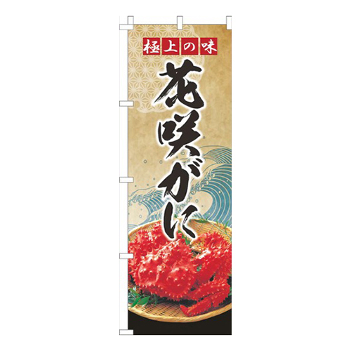 花咲がに波ゴールド風画像