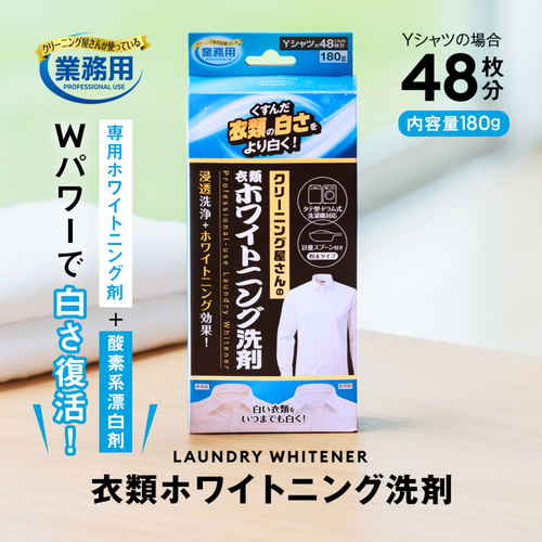 衣類洗剤　衣類ホワイトニング洗剤 パッケージの正面が見える状態で、アイテムのデザインや成分表示がはっきりと確認できる。
