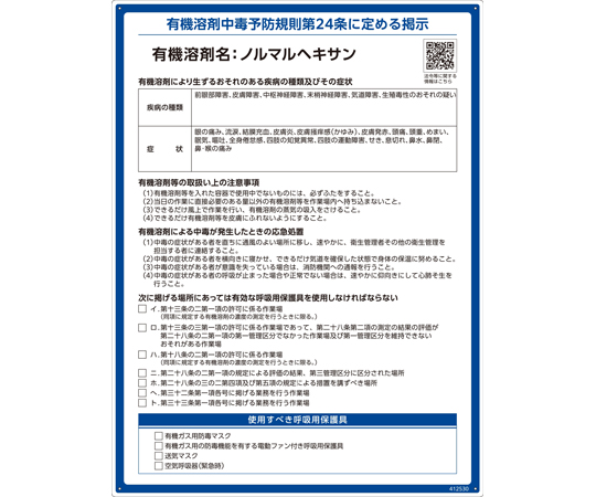 有機溶剤標識 ノルマルヘキサン RAE-530 600×450mm PP