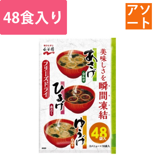 あさげひるげゆうげアソート48食入画像