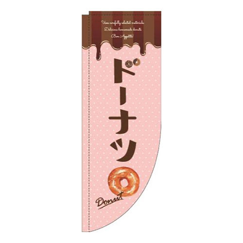 ドーナツピンクRのぼり(棒袋仕様)画像