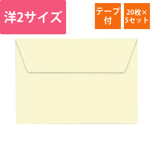 ポレン封筒　洋2サイズ　アイボリー　20枚×5画像