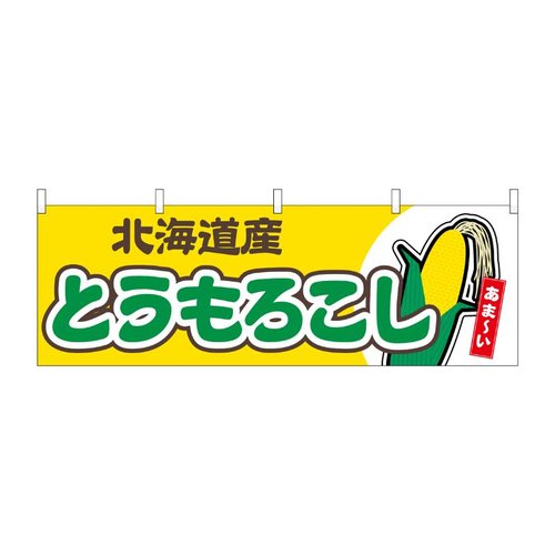 横幕 とうもろこし 北海道産 黄 54883 P・O・Pプロダクツ画像