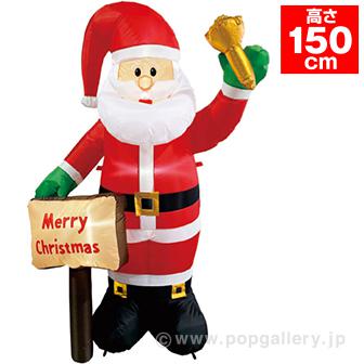 エアブロー ベルサンタ（高さ：150cm ）画像