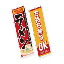 飲食店のぼり