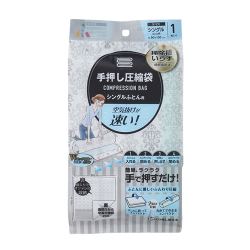 圧縮袋 手押し圧縮袋 シングル布団用