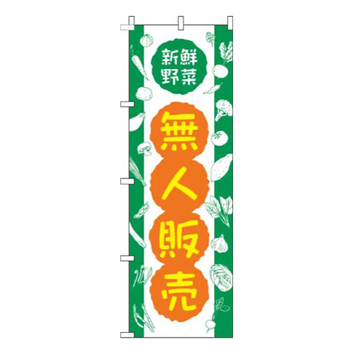 無人販売 緑画像