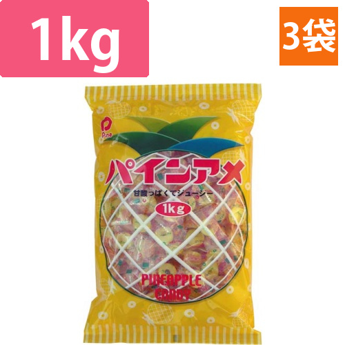 パインアメ　1kg入×3画像