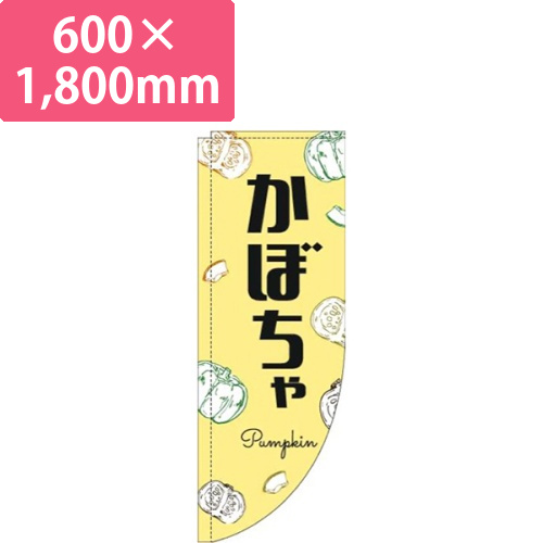 かぼちゃ黒文字黄色Rのぼり(棒袋仕様)画像