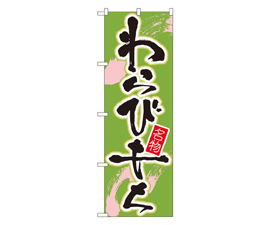 わらびもち のぼり画像