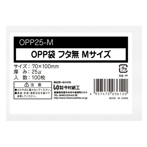 テープ無  OPP袋0.025mm シールなし Mサイズ 100枚 今村紙工画像