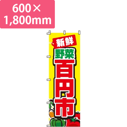 新鮮野菜百円市画像