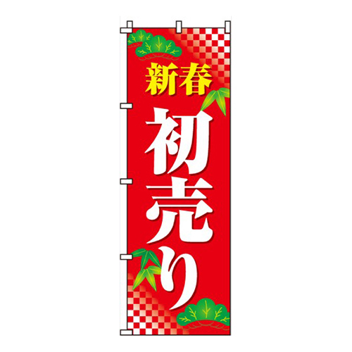 新春初売り画像