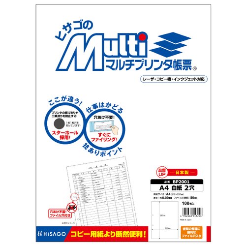 プリンター用紙 マルチプリンタ帳票 A4 白紙2穴 100入 BP2001 ヒサゴ 白いプリンター用紙が綺麗に整列し、表面が滑らかに見える状態