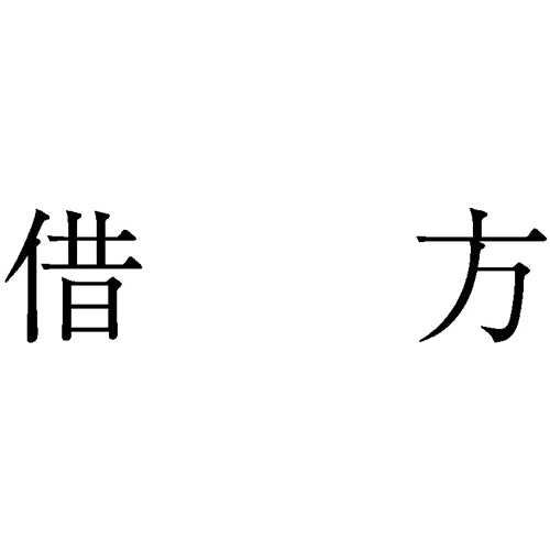 勘定科目印 807 借方 1個画像