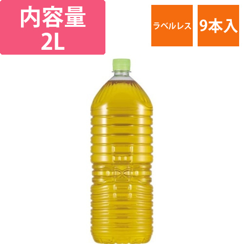 ラベルレスおーいお茶緑茶　2L　9本画像