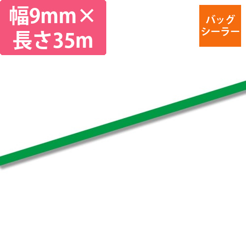 バッグシーラーテープ　C　9×35　緑画像