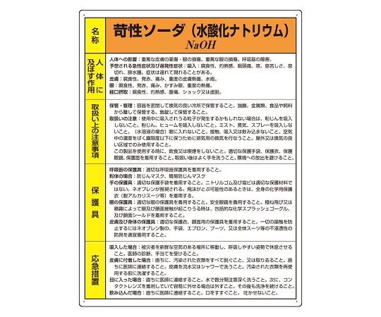 特定化学物質標識　苛性ソーダ画像