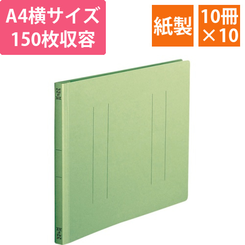 フラットファイル(スタンダードカラー)A4ヨコ150枚収容緑　1セット(100冊:10冊x10パック)画像
