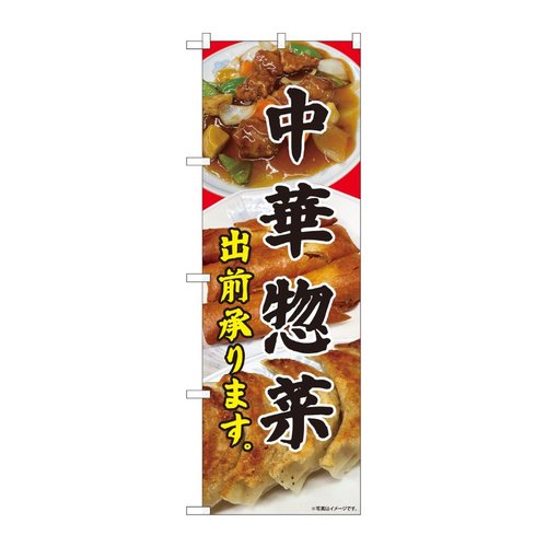 のぼり旗 中華惣菜 出前承り SYH No.81450 P・O・Pプロダクツ