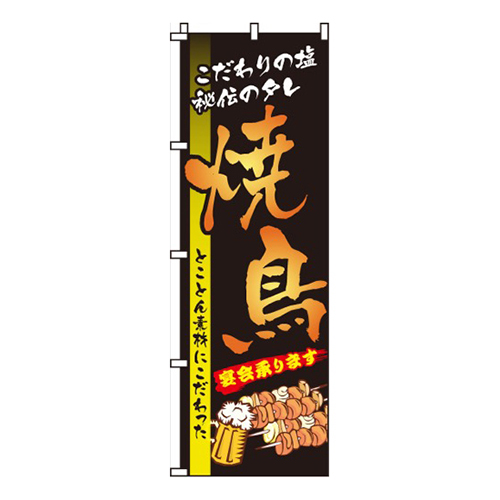 焼鳥焼き鳥ビルイラスト入り画像