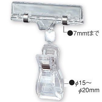 ポップ取付器具 横型クリップ＆クリップ