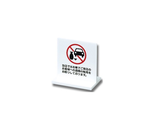 当店ではお車でご来店のお客様への酒類 60mm×63mm×3mm画像