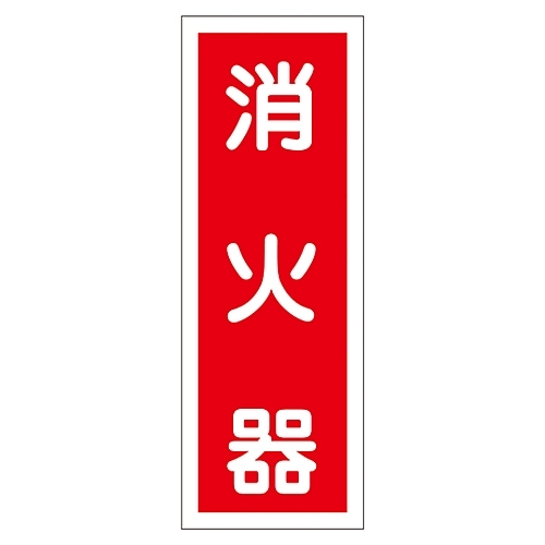 ステッカー標識　「消火器」　貼４８　０４７０４８画像